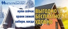 Купи зимой - забери весной!