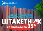 Штакетник со скидкой до 35%